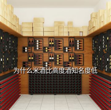 为什么米酒比高度酒知名度低