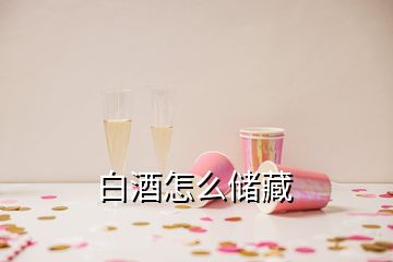 白酒怎么储藏