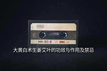 大黄白术生姜艾叶的功效与作用及禁忌