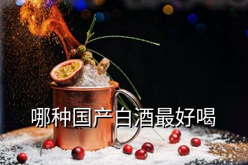 哪种国产白酒最好喝