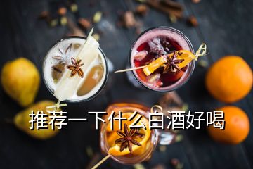 推荐一下什么白酒好喝