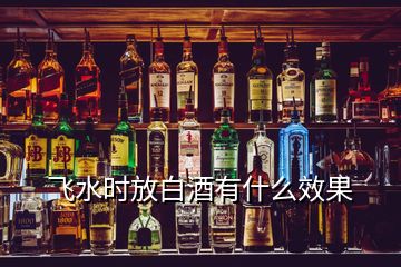 飞水时放白酒有什么效果