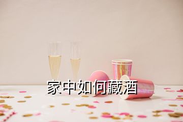 家中如何藏酒