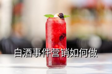 白酒事件营销如何做