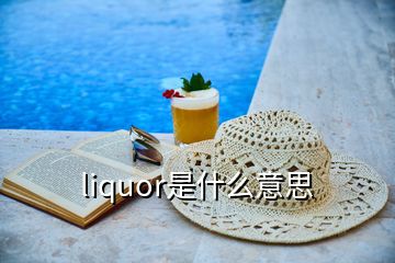 liquor是什么意思