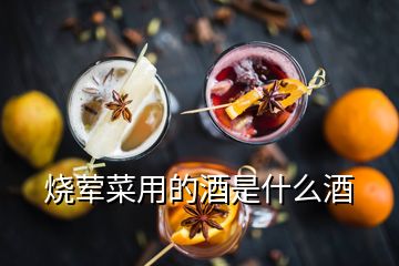 烧荤菜用的酒是什么酒