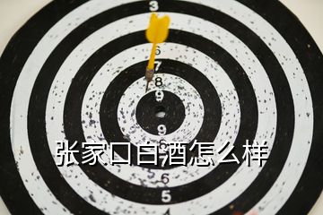 张家口白酒怎么样