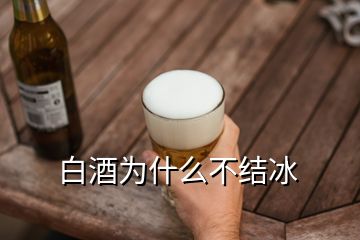 白酒为什么不结冰