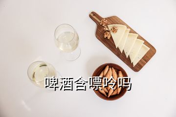 啤酒含嘌呤吗