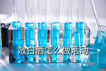 散白酒怎么做活动