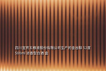 四川宜宾五粮液股份有限公司生产的金谷醇 52度 500ml 浓香型白酒 盒