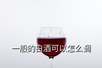 一般的白酒可以怎么调