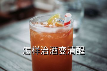 怎样治酒变清醒