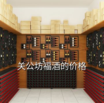 关公坊福酒的价格