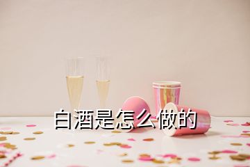 白酒是怎么做的