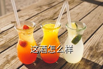 这酒怎么样