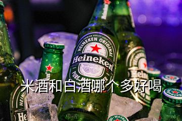 米酒和白酒哪个多好喝