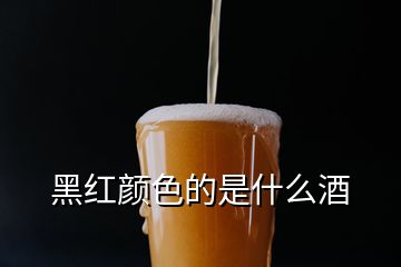 黑红颜色的是什么酒