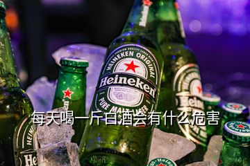 每天喝一斤白酒会有什么危害