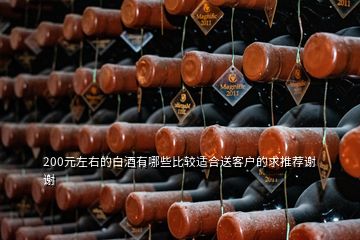 200元左右的白酒有哪些比较适合送客户的求推荐谢谢