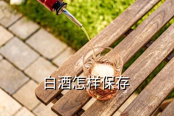 白酒怎样保存