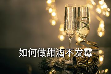 如何做甜酒不发霉