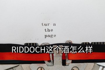 RIDDOCH这个酒怎么样