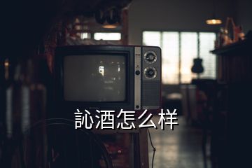 訫酒怎么样