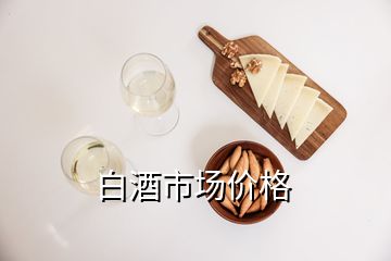 白酒市场价格