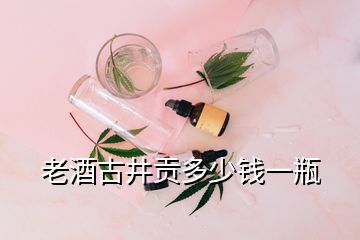 老酒古井贡多少钱一瓶