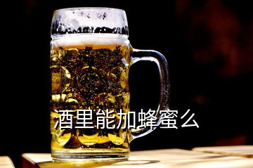 酒里能加蜂蜜么