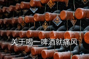 关于喝一啤酒就痛风