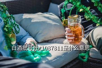 白酒批号gbt1087811是什么意思