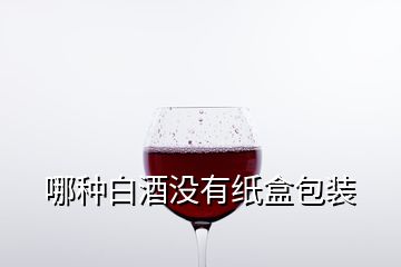 哪种白酒没有纸盒包装