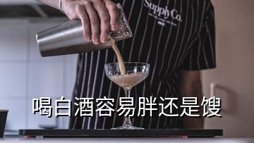 喝白酒容易胖还是馊