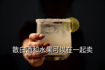 散白酒和水果可以在一起卖