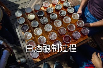 白酒酿制过程