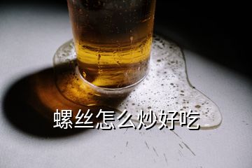 螺丝怎么炒好吃