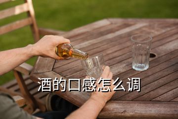 酒的口感怎么调