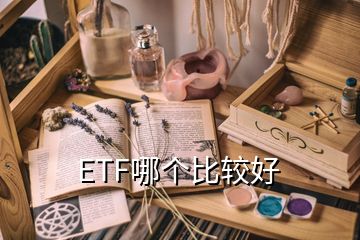 ETF哪个比较好