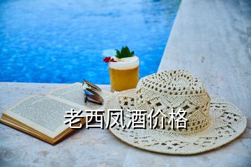 老西凤酒价格
