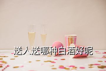 送人送哪种白酒好呢