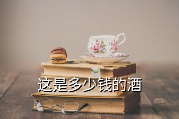 这是多少钱的酒