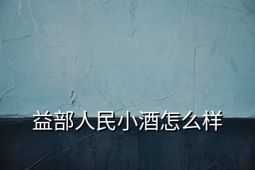 益部人民小酒怎么样