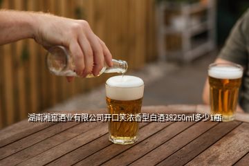 湖南湘窖酒业有限公司开口笑浓香型白酒38250ml多少1瓶