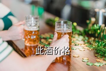 此酒价格