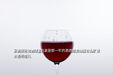 安徽双轮池酒绿盒包装是那一年的酒酒瓶类似昆仑山矿泉水透明瓶儿