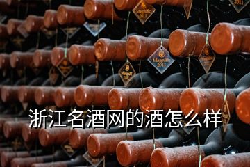 浙江名酒网的酒怎么样