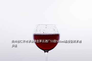 贵州省仁怀市茅台镇金茅古酒厂53度500ml酱香型赖茅酒多钱