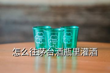 怎么往茅台酒瓶里灌酒